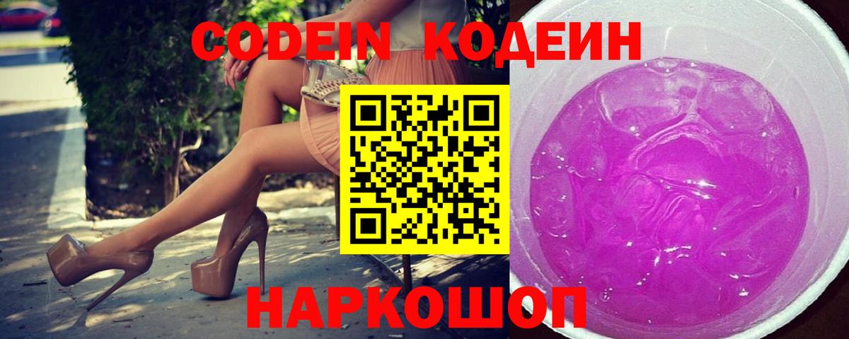 Codein напиток Lean (лин)  Вход с VPN  Ленинск-Кузнецкий 